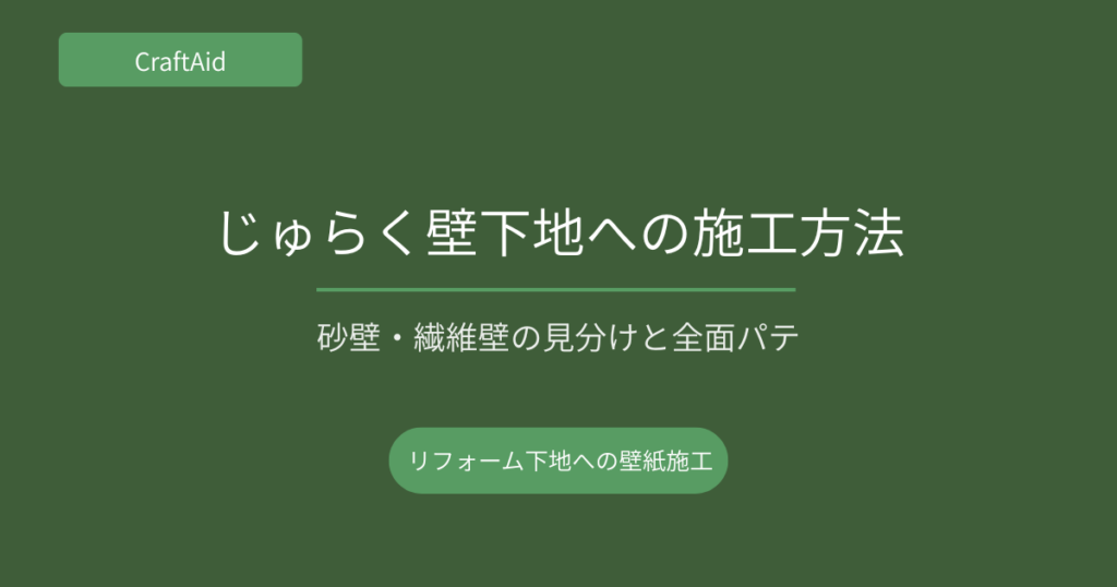 じゅらく壁下地への施工方法