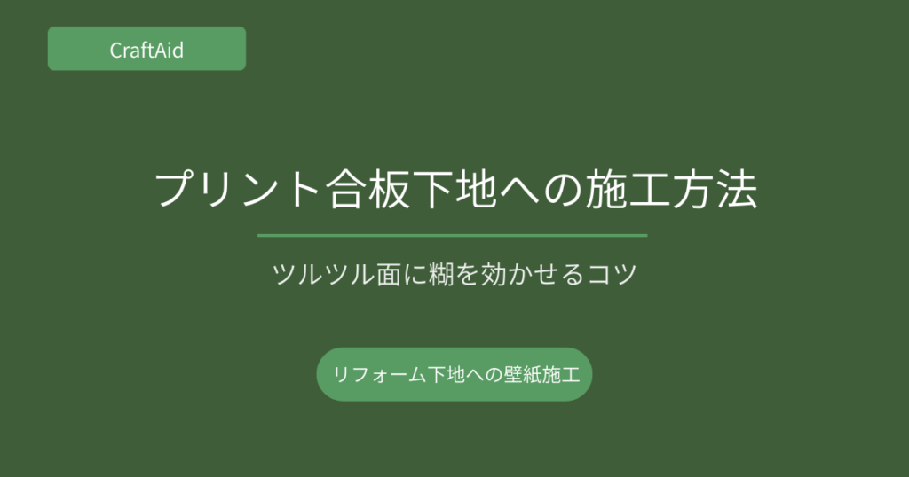 プリント合板下地への施工方法