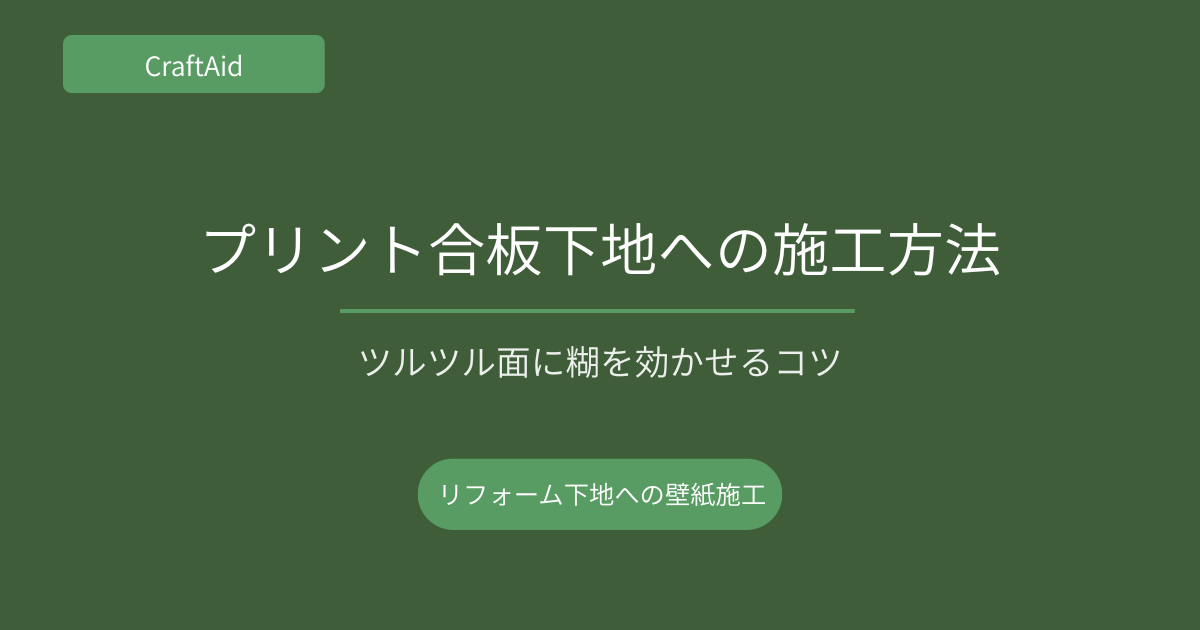 プリント合板下地への施工方法
