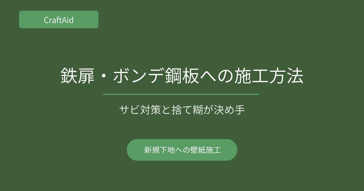 鉄扉・ボンデ鋼板への施工方法