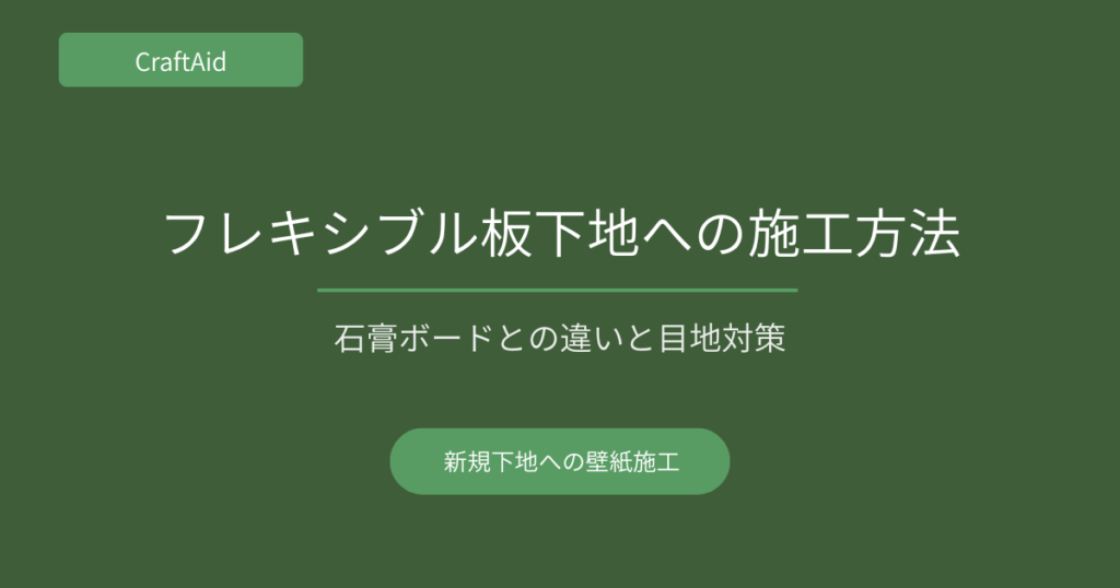 フレキシブル板下地への施工方法
