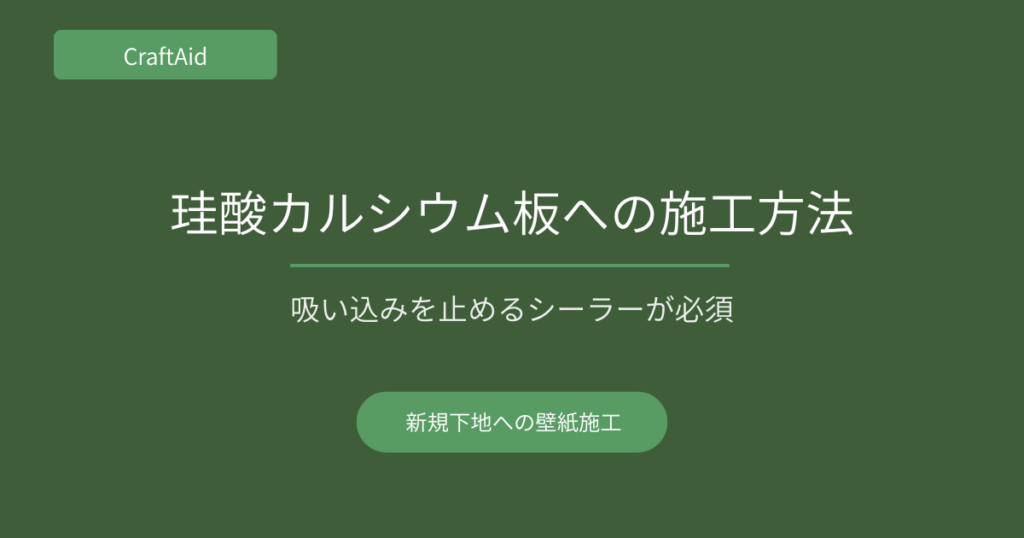 珪酸カルシウム板への施工方法