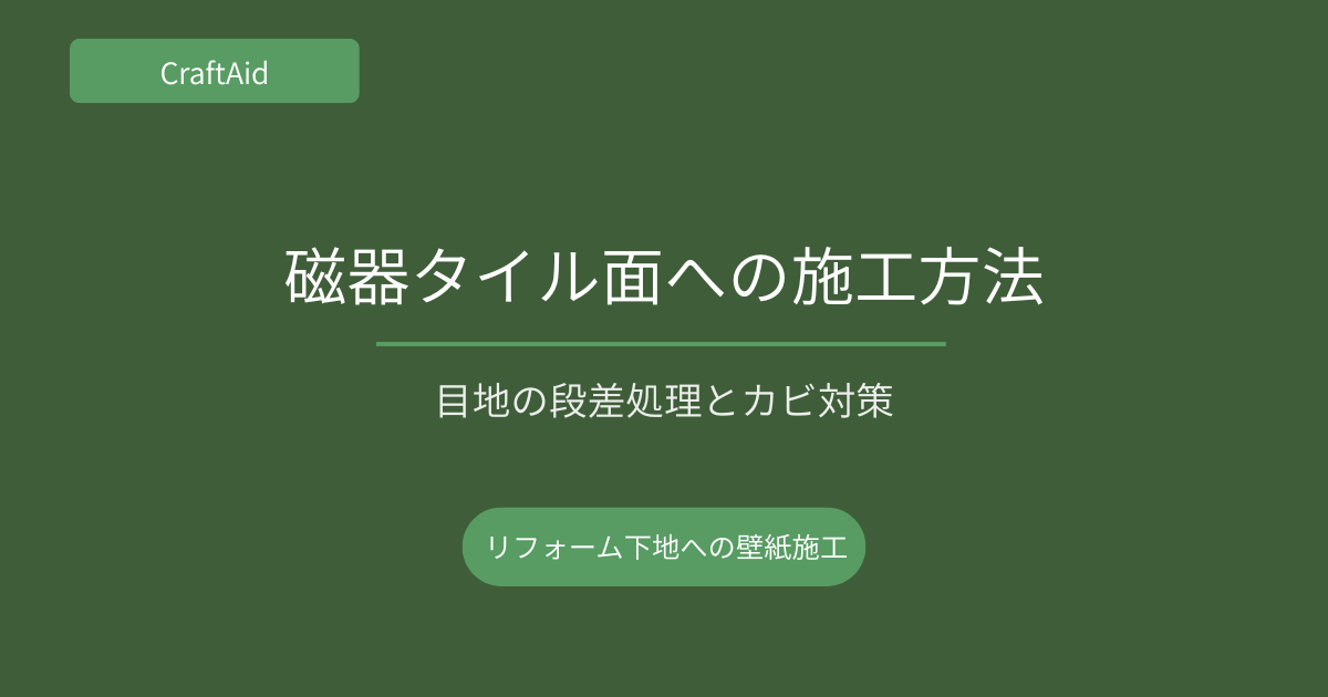磁器タイル面への施工方法