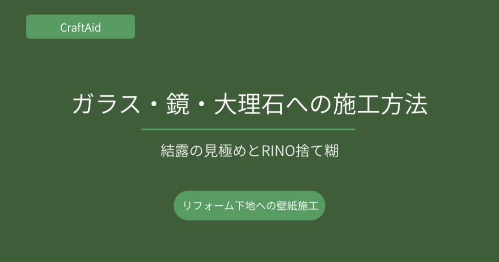 ガラス・鏡・大理石への施工方法