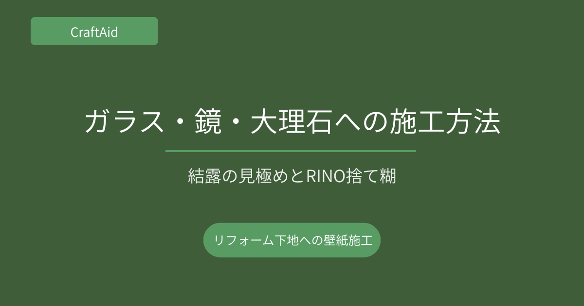 ガラス・鏡・大理石への施工方法