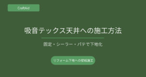 吸音テックス天井への施工方法