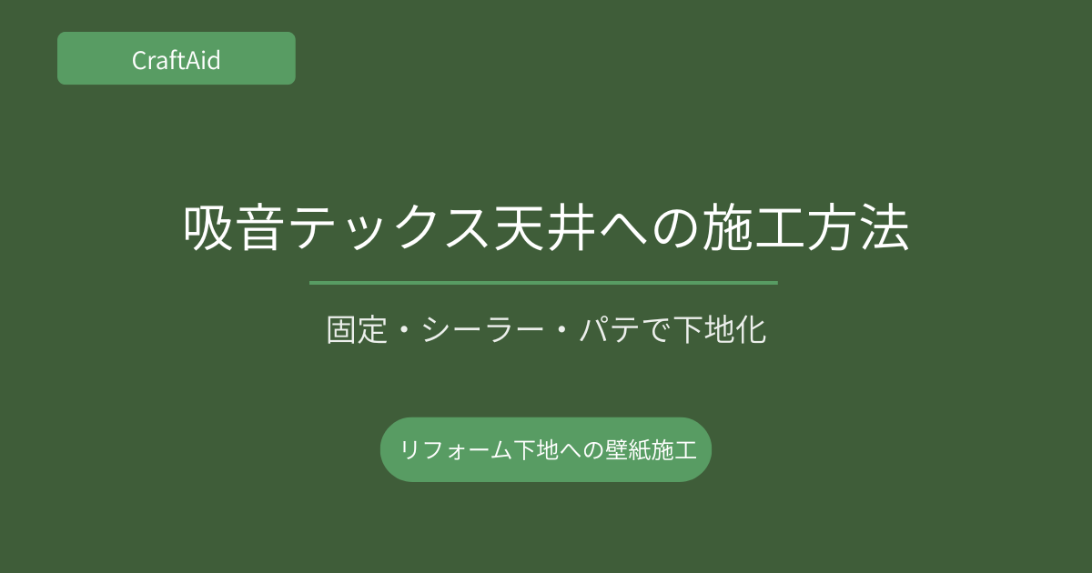 吸音テックス天井への施工方法