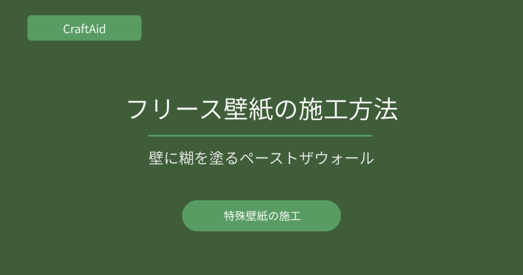 フリース壁紙の施工方法