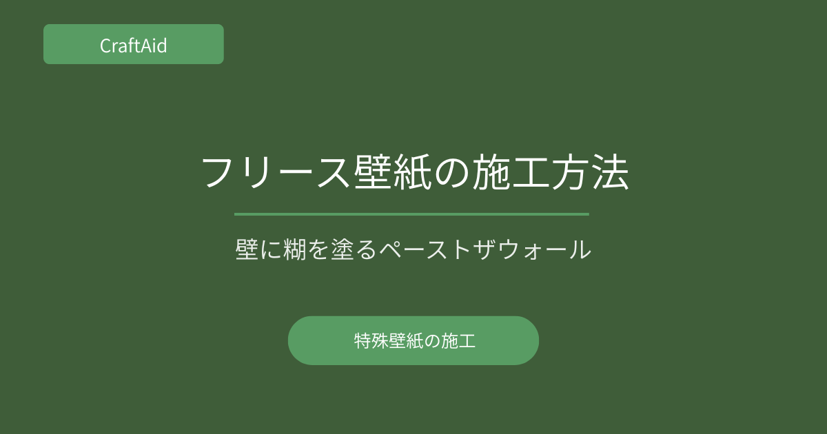フリース壁紙の施工方法