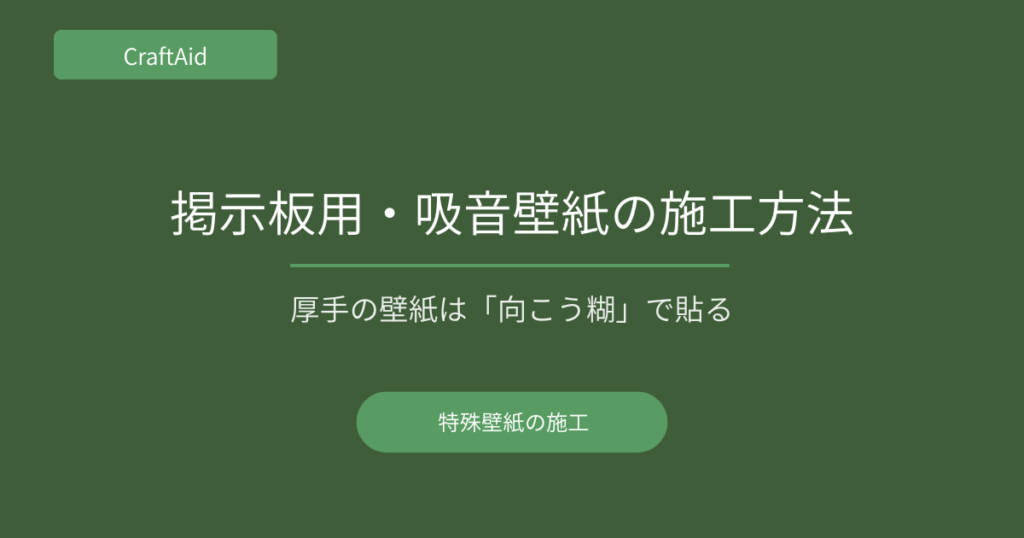 掲示板用・吸音壁紙の施工方法