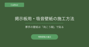 掲示板用・吸音壁紙の施工方法