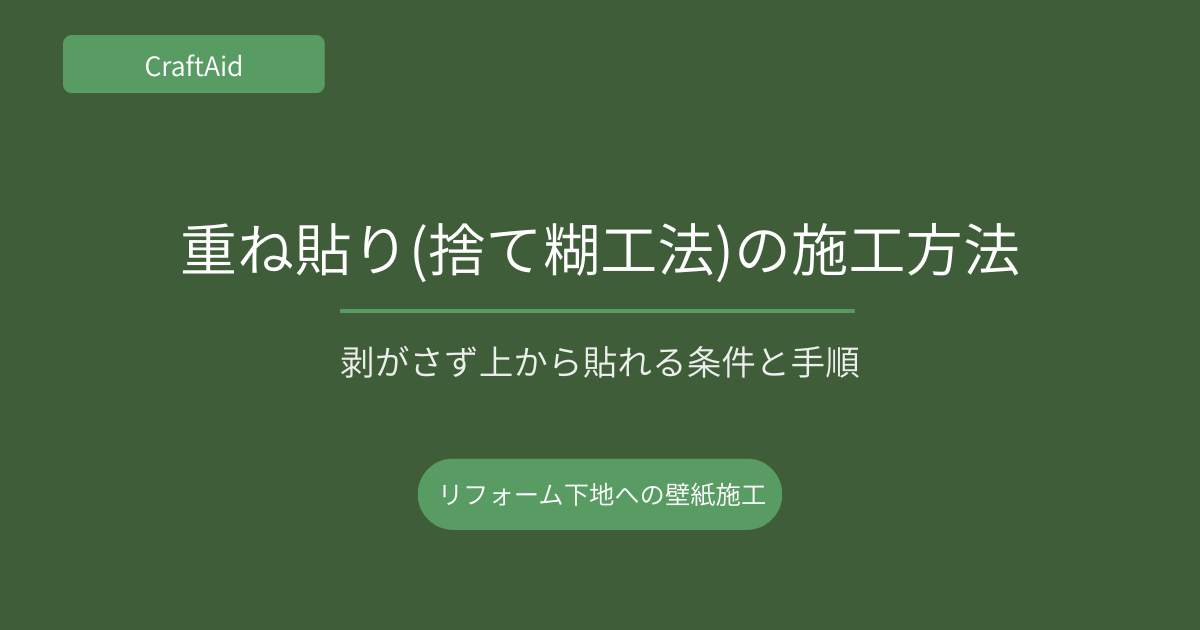 重ね貼り(捨て糊工法)の施工方法