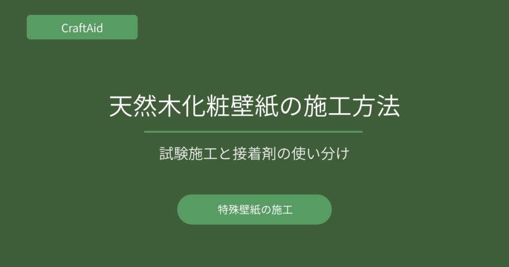 天然木化粧壁紙の施工方法
