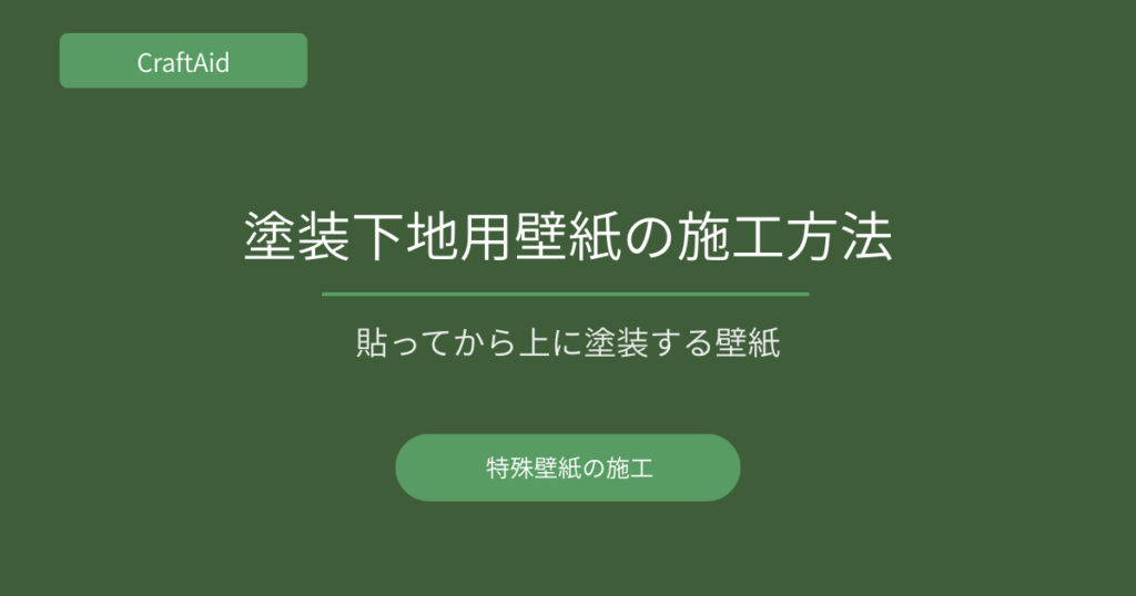 塗装下地用壁紙の施工方法