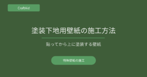 塗装下地用壁紙の施工方法