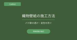 織物壁紙の施工方法