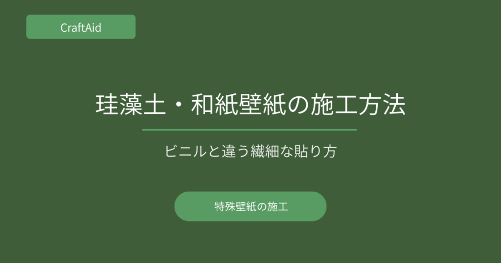 珪藻土・和紙壁紙の施工方法