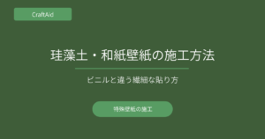 珪藻土・和紙壁紙の施工方法