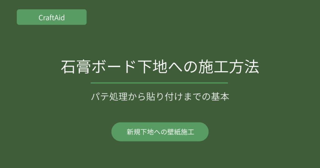 石膏ボード下地への施工方法