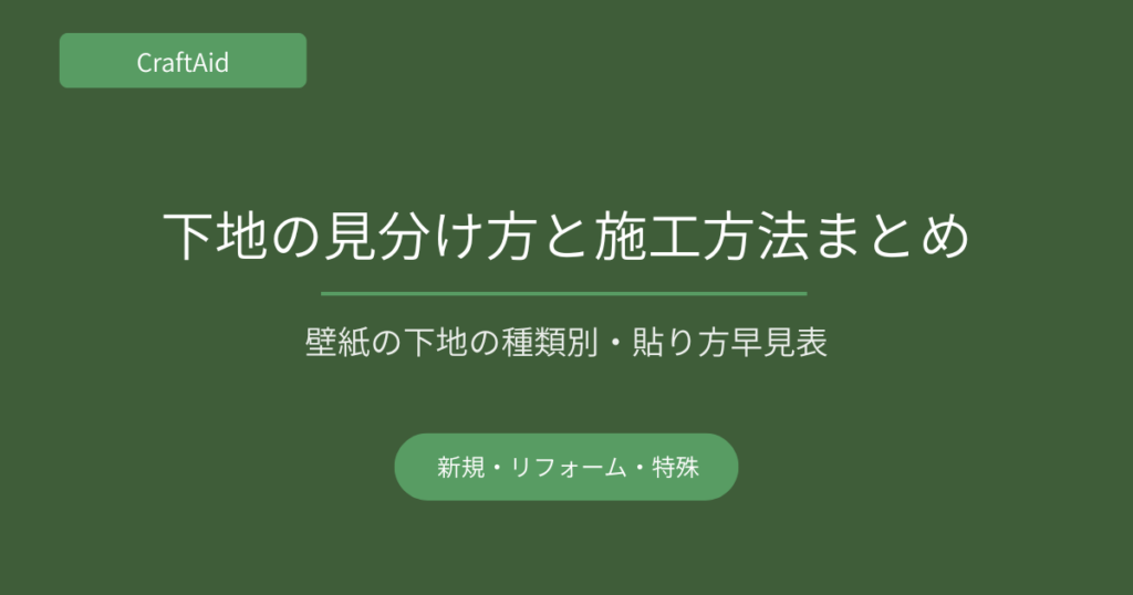下地の見分け方と施工方法まとめ