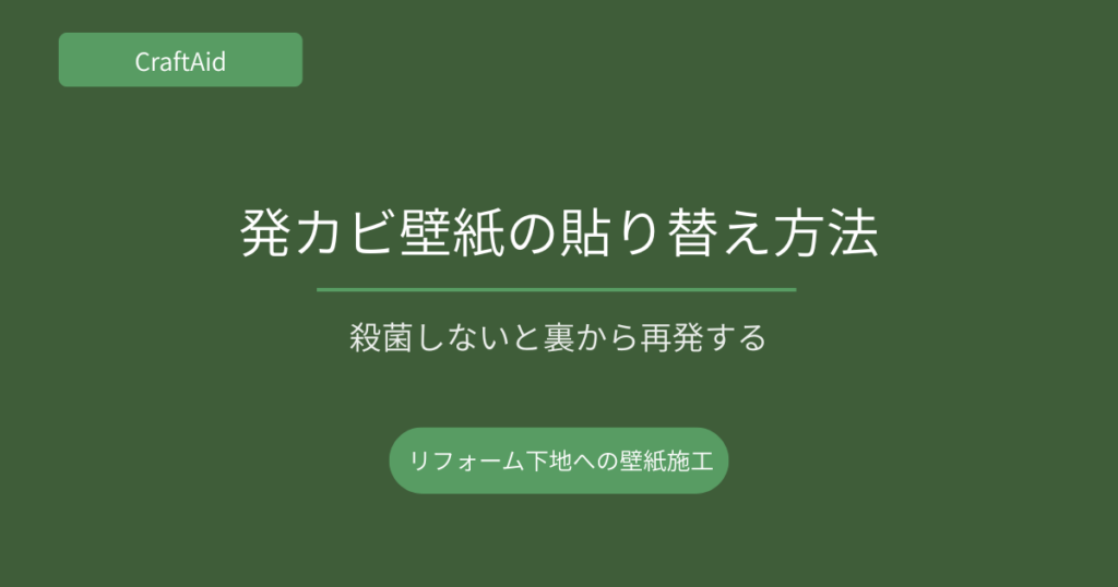 発カビ壁紙の貼り替え方法
