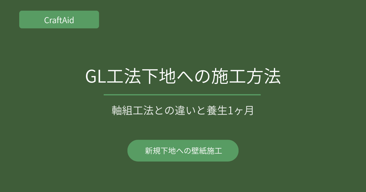 GL工法下地への施工方法