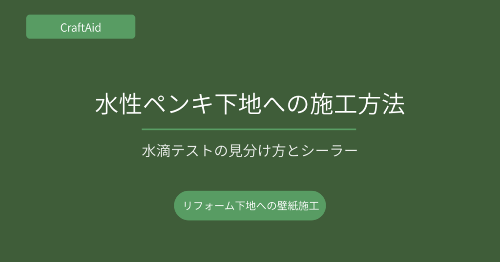 水性ペンキ下地への施工方法
