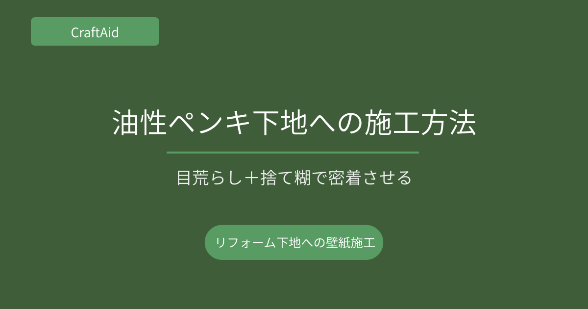 油性ペンキ下地への施工方法