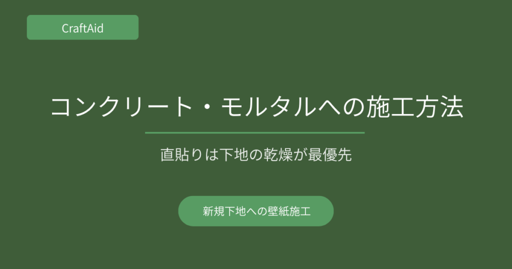 コンクリート・モルタルへの施工方法