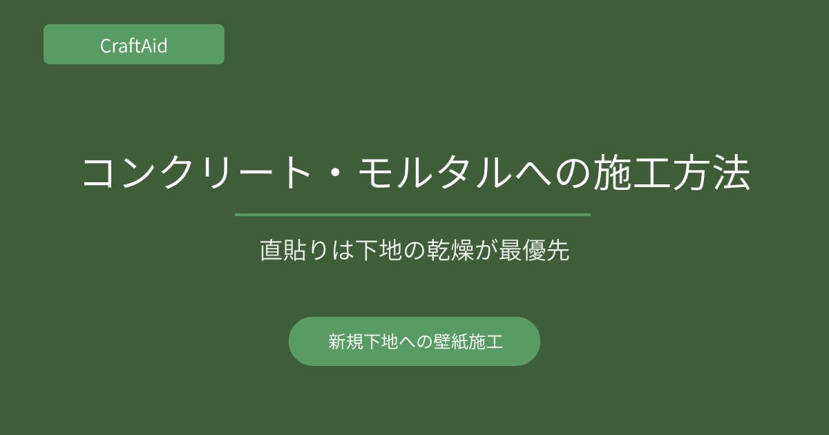 コンクリート・モルタルへの施工方法