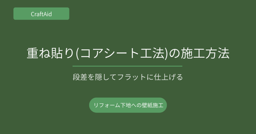 重ね貼り(コアシート工法)の施工方法