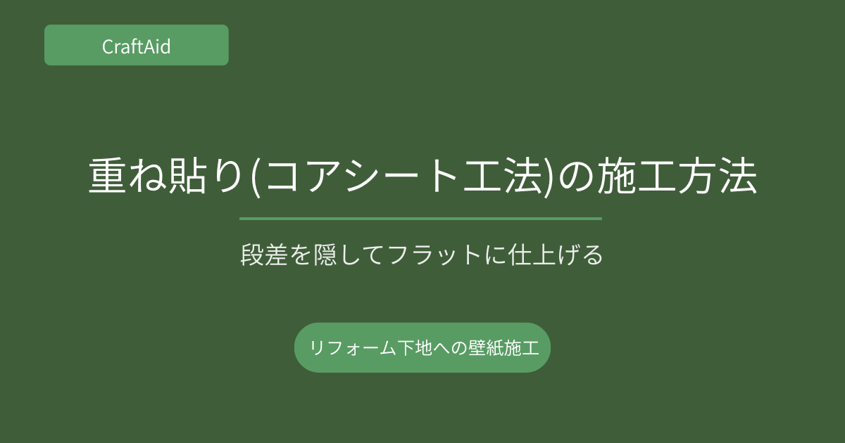 重ね貼り(コアシート工法)の施工方法