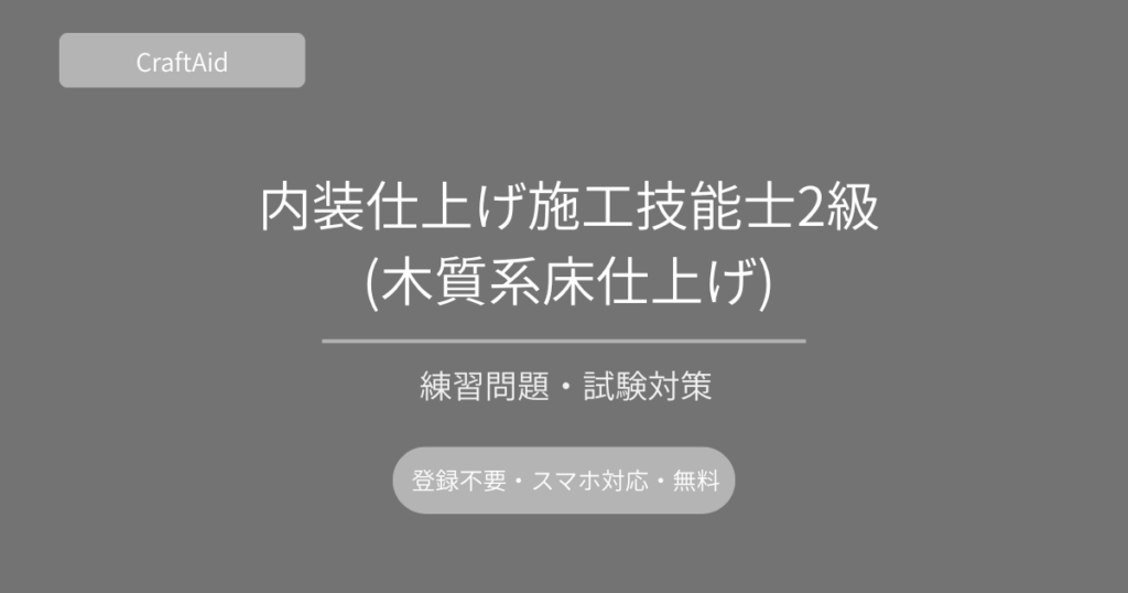 内装仕上げ施工技能士2級(木質系床仕上げ)