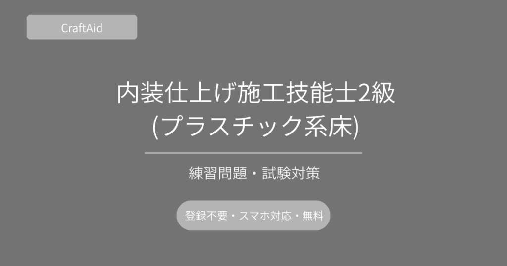 内装仕上げ施工技能士2級(プラスチック系床)