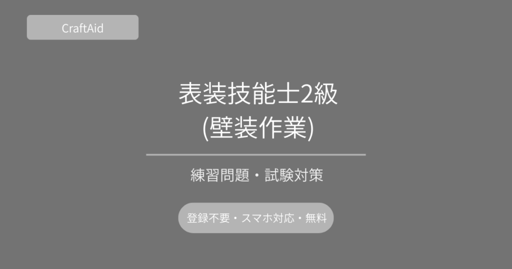 表装技能士2級(壁装作業)