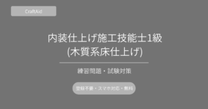 内装仕上げ施工技能士1級(木質系床仕上げ)