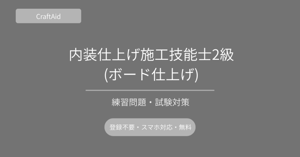 内装仕上げ施工技能士2級(ボード仕上げ)