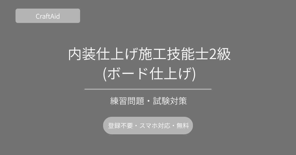 内装仕上げ施工技能士2級(ボード仕上げ)