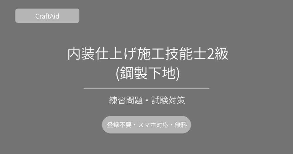 内装仕上げ施工技能士2級(鋼製下地)